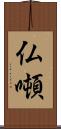 仏噸 Scroll