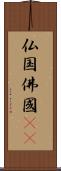 仏国 Scroll
