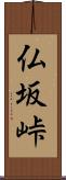 仏坂峠 Scroll