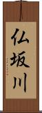 仏坂川 Scroll