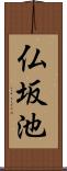 仏坂池 Scroll