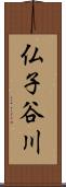 仏子谷川 Scroll