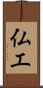 仏工 Scroll