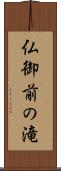 仏御前の滝 Scroll