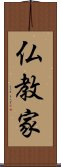仏教家 Scroll
