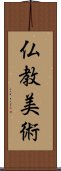 仏教美術 Scroll