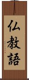 仏教語 Scroll