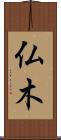 仏木 Scroll