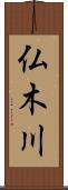 仏木川 Scroll