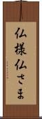 仏様 Scroll