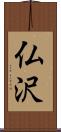 仏沢 Scroll