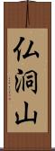 仏洞山 Scroll