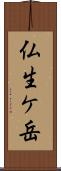 仏生ケ岳 Scroll