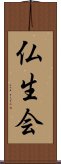 仏生会 Scroll