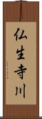 仏生寺川 Scroll