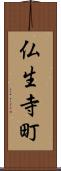 仏生寺町 Scroll