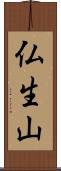 仏生山 Scroll
