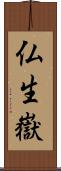 仏生嶽 Scroll