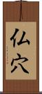 仏穴 Scroll