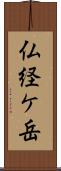 仏経ケ岳 Scroll
