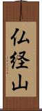 仏経山 Scroll