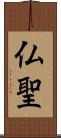 仏聖 Scroll