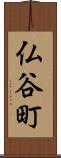 仏谷町 Scroll