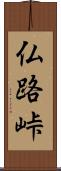 仏路峠 Scroll