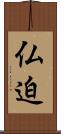仏迫 Scroll
