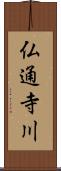 仏通寺川 Scroll