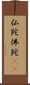 仏陀 Scroll