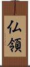 仏領 Scroll