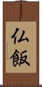 仏飯 Scroll