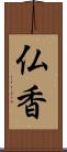 仏香 Scroll