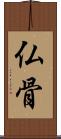仏骨 Scroll