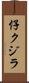 仔クジラ Scroll