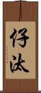 仔汰 Scroll