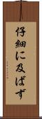 仔細に及ばず Scroll