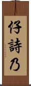 仔詩乃 Scroll