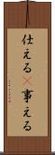 仕える(P) Scroll