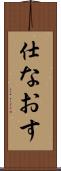 仕なおす Scroll