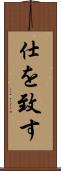 仕を致す Scroll