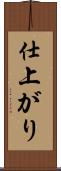 仕上がり Scroll