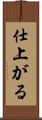 仕上がる Scroll