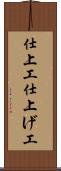 仕上工 Scroll