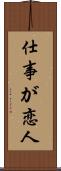 仕事が恋人 Scroll