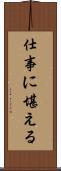 仕事に堪える Scroll