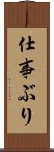 仕事ぶり Scroll