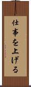 仕事を上げる Scroll