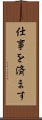 仕事を済ます Scroll